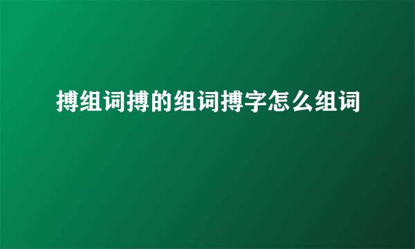 搏组词搏的组词搏字怎么组词