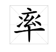 率的多音字是什么？