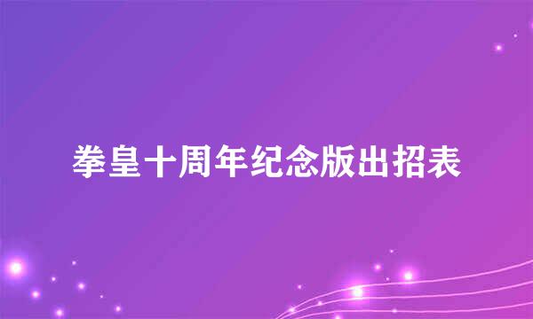 拳皇十周年纪念版出招表