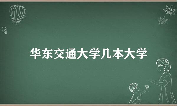 华东交通大学几本大学