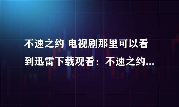 不速之约 电视剧那里可以看到迅雷下载观看：不速之约 全集观看地址