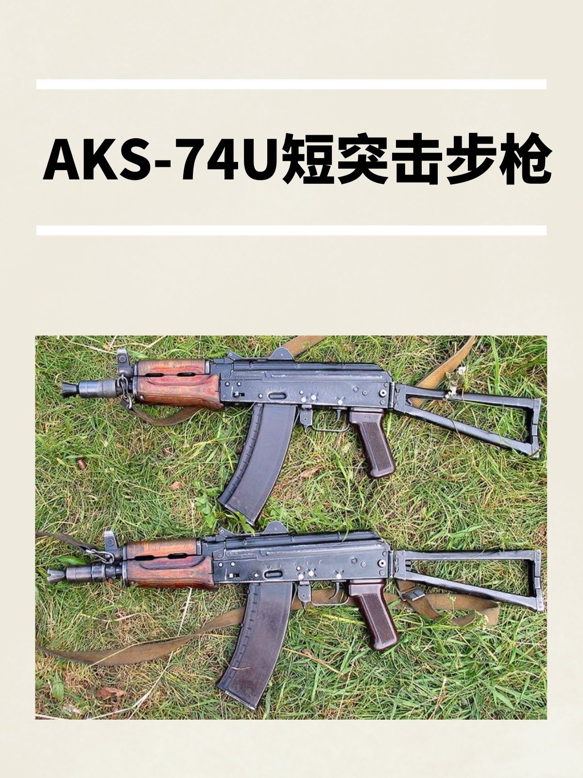 AKS-74U短突击步枪