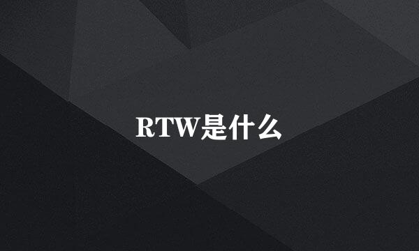 RTW是什么