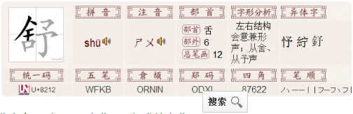 舒字查字典应该查什么部首？