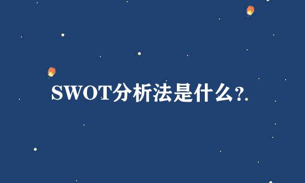 SWOT分析法是什么？