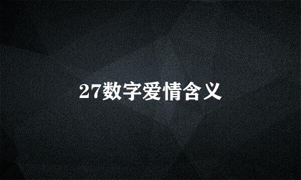 27数字爱情含义