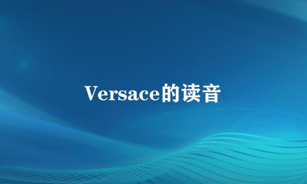 Versace的读音