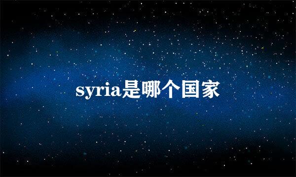 syria是哪个国家