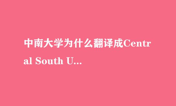 中南大学为什么翻译成Central South University而不是South Centr