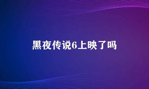 黑夜传说6上映了吗