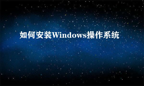 如何安装Windows操作系统