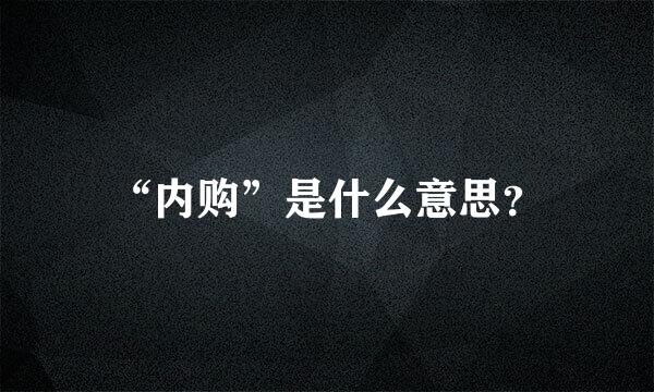 “内购”是什么意思？