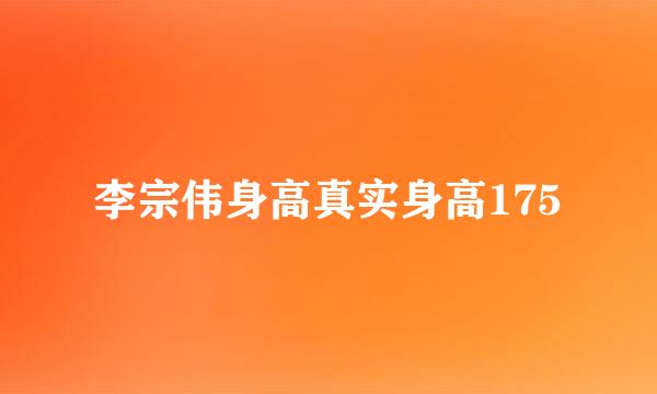 李宗伟身高真实身高175