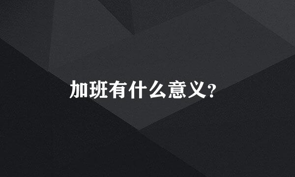 加班有什么意义？