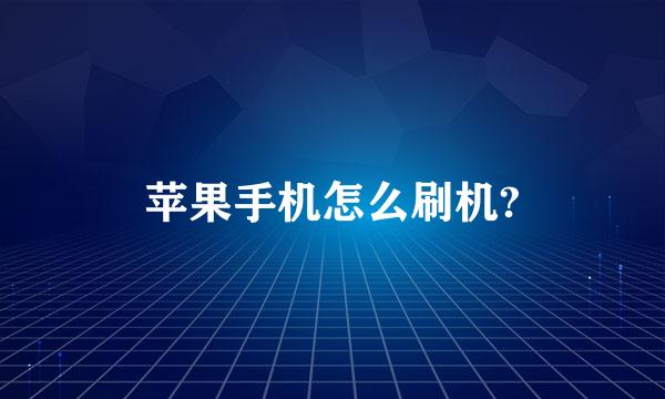 苹果手机怎么刷机?