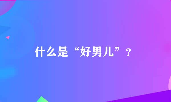 什么是“好男儿”？