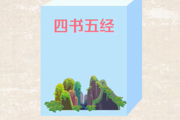 四书是指什么