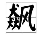 “飙”字怎么读？