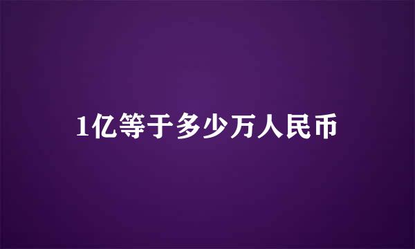 1亿等于多少万人民币