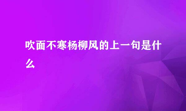 吹面不寒杨柳风的上一句是什么