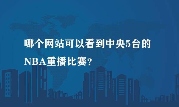 哪个网站可以看到中央5台的NBA重播比赛？