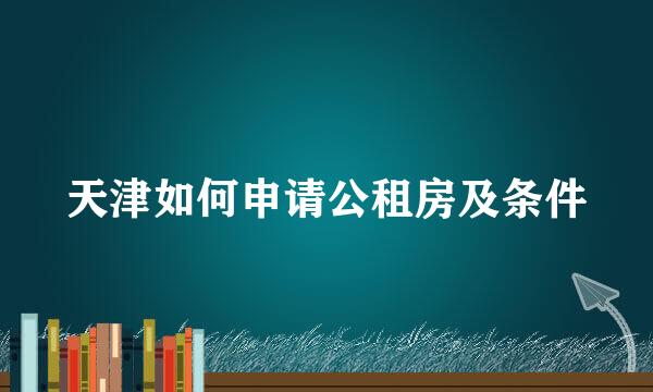 天津如何申请公租房及条件