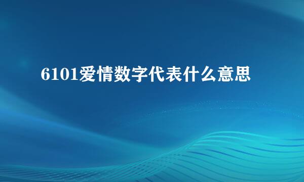 6101爱情数字代表什么意思