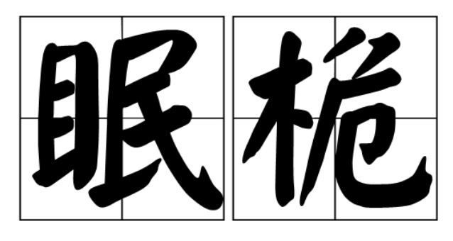 桅字组词