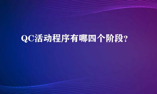 QC活动程序有哪四个阶段？