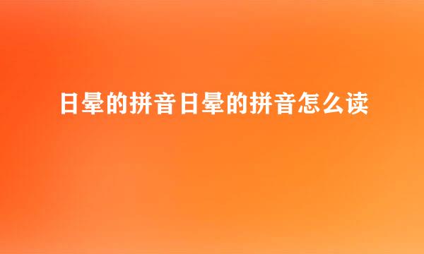 日晕的拼音日晕的拼音怎么读