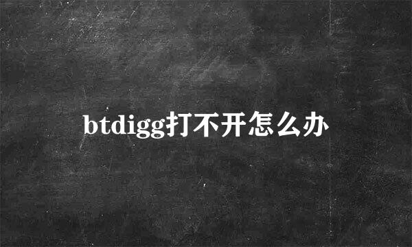 btdigg打不开怎么办