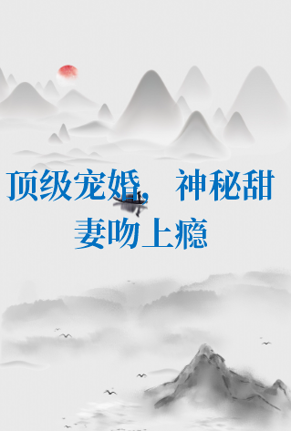 《顶级宠婚，神秘甜妻吻上瘾》txt下载在线阅读全文，求百度网盘云资源