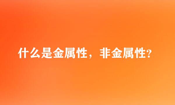 什么是金属性，非金属性？