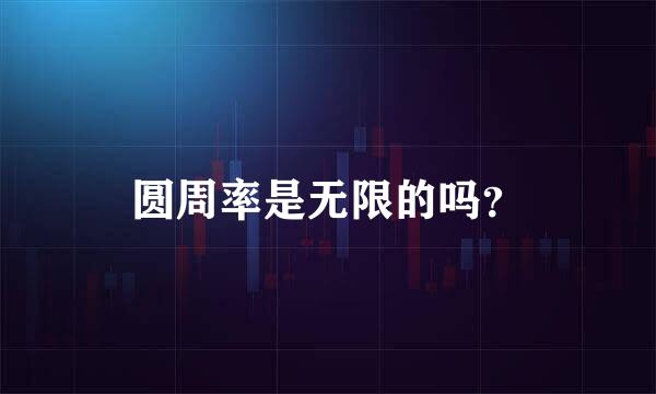 圆周率是无限的吗？