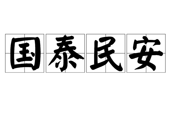 国泰民安的意思