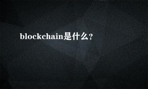 blockchain是什么？