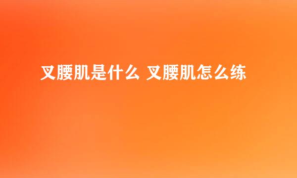 叉腰肌是什么 叉腰肌怎么练