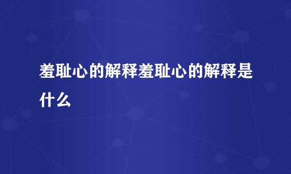 羞耻心的解释羞耻心的解释是什么