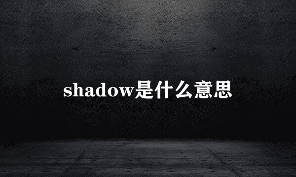 shadow是什么意思