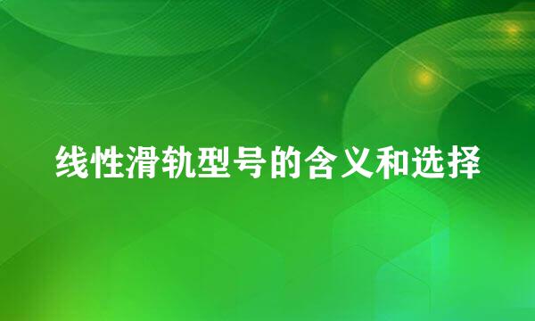 线性滑轨型号的含义和选择