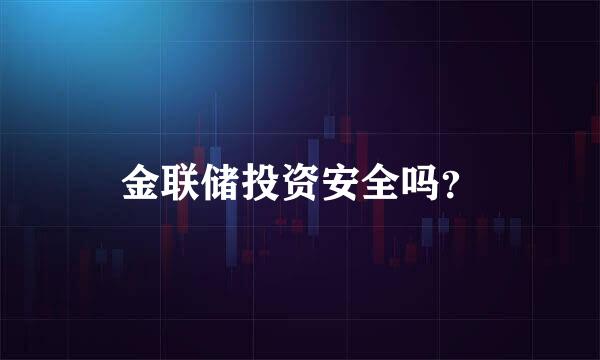 金联储投资安全吗？