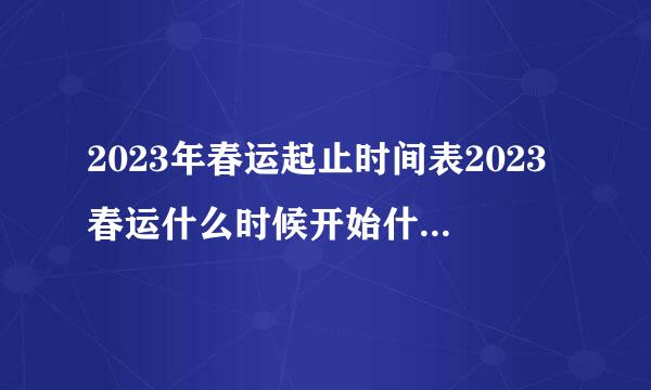 2023年春运起止时间表2023春运什么时候开始什么时候结束