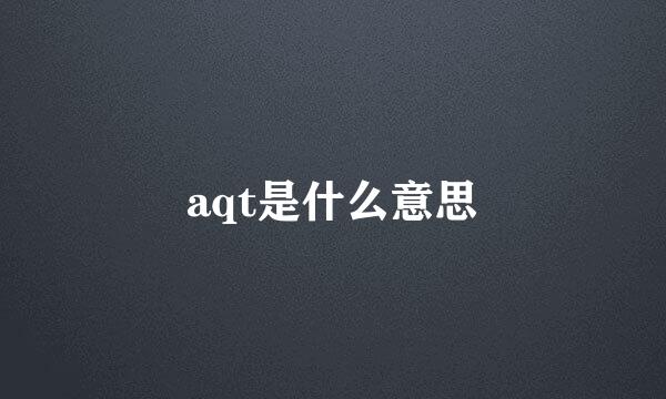 aqt是什么意思