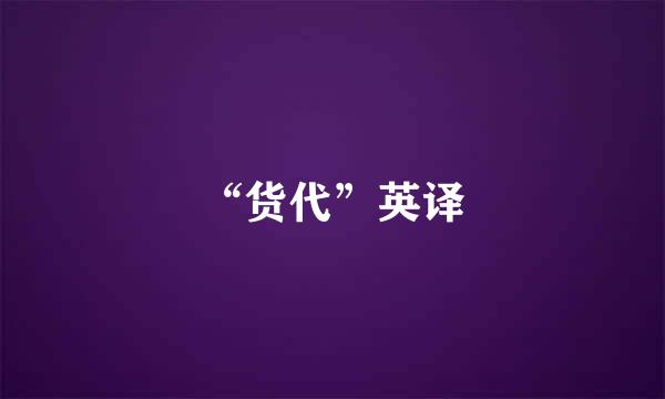 “货代”英译