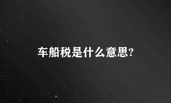 车船税是什么意思?