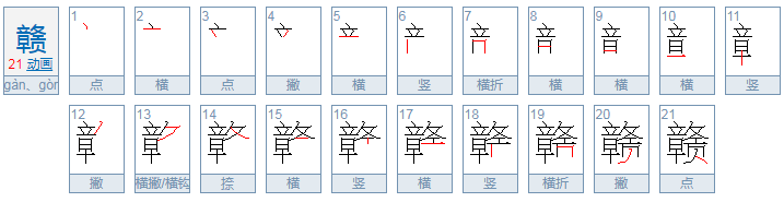 赣怎么读？