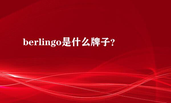 berlingo是什么牌子？