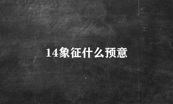 14象征什么预意