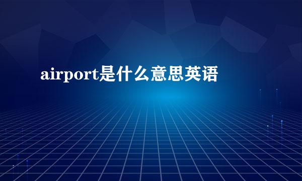 airport是什么意思英语