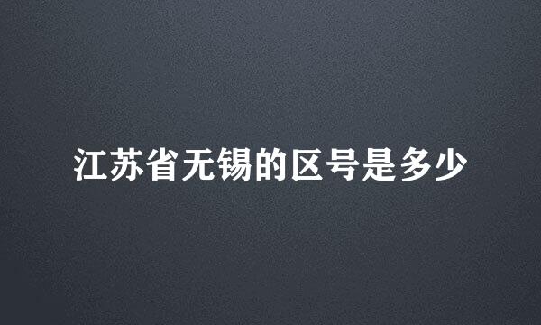 江苏省无锡的区号是多少